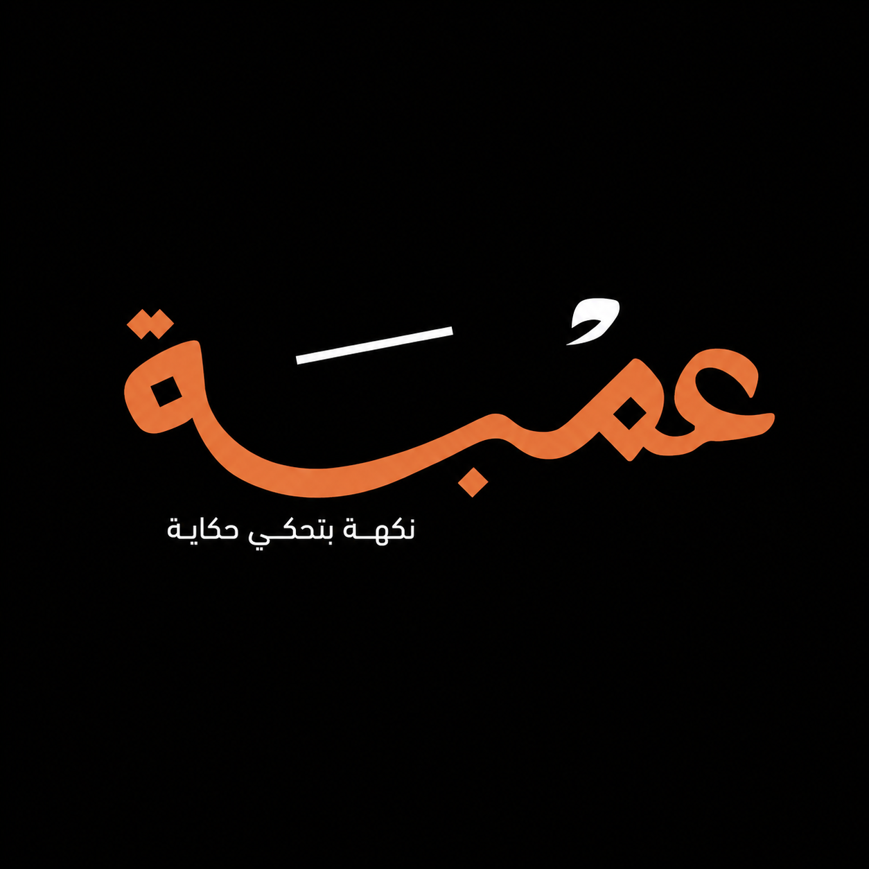 شعار مطعم عمبة